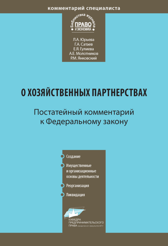 читать Комментарий к Федеральному закону от 3 декабря 2011 г. № 380-ФЗ «О хозяйственных партнерствах» (постатейный)