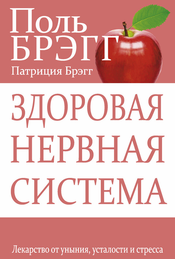 читать Здоровая нервная система. Лекарство от уныния, усталости и стресса