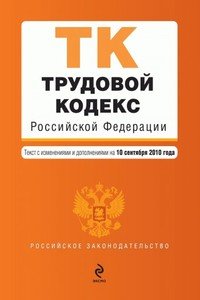 читать Трудовой кодекс РФ