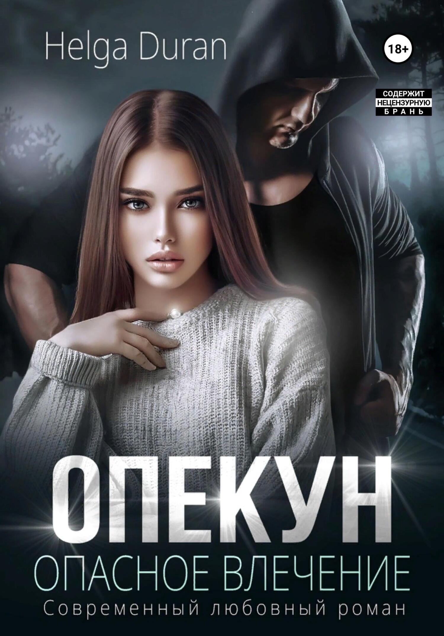 читать Опекун. Опасное влечение