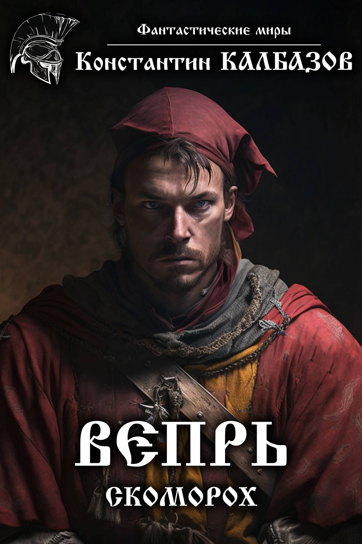 читать Вепрь. Скоморох