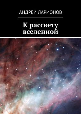 читать К рассвету вселенной