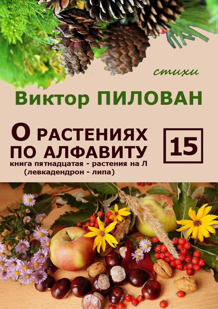 читать О растениях по алфавиту. Книга пятнадцатая. Растения на Л (левкадендрон – липа)