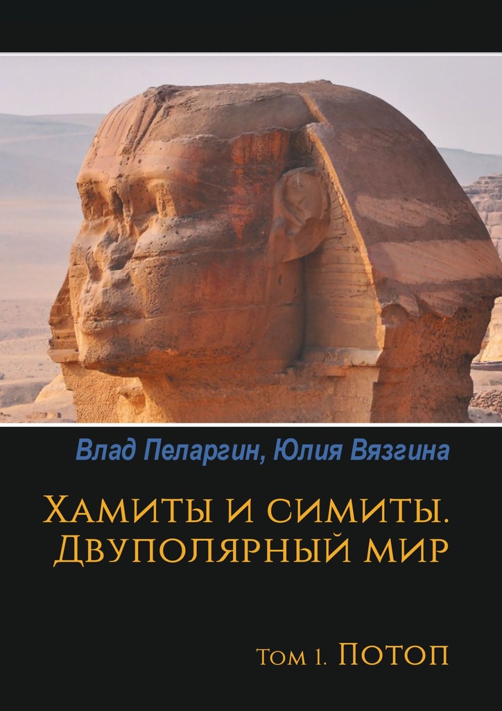 читать Хамиты и симиты. Двуполярный мир. Том 1. Потоп