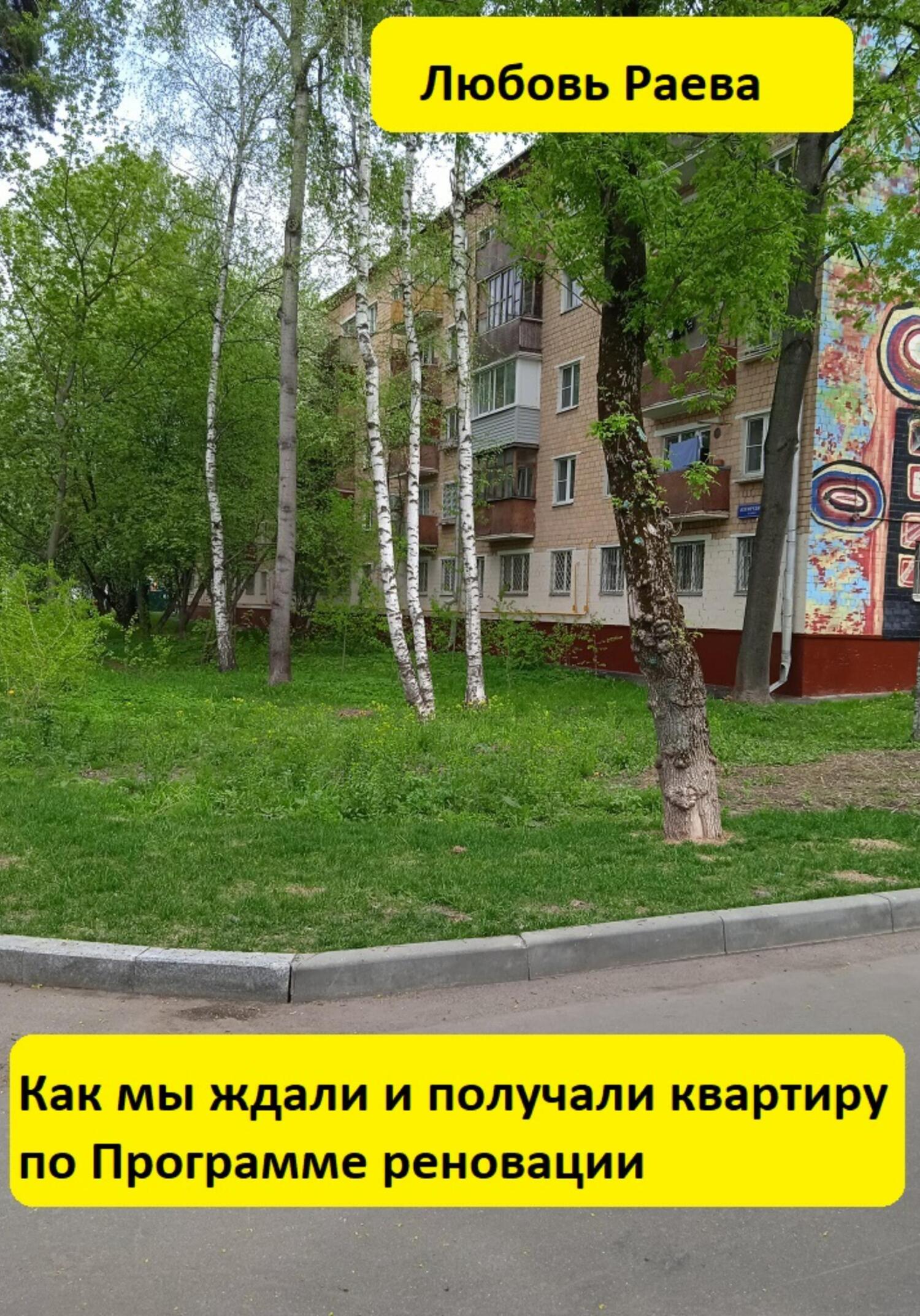 читать Как мы ждали и получали квартиру по Программе реновации
