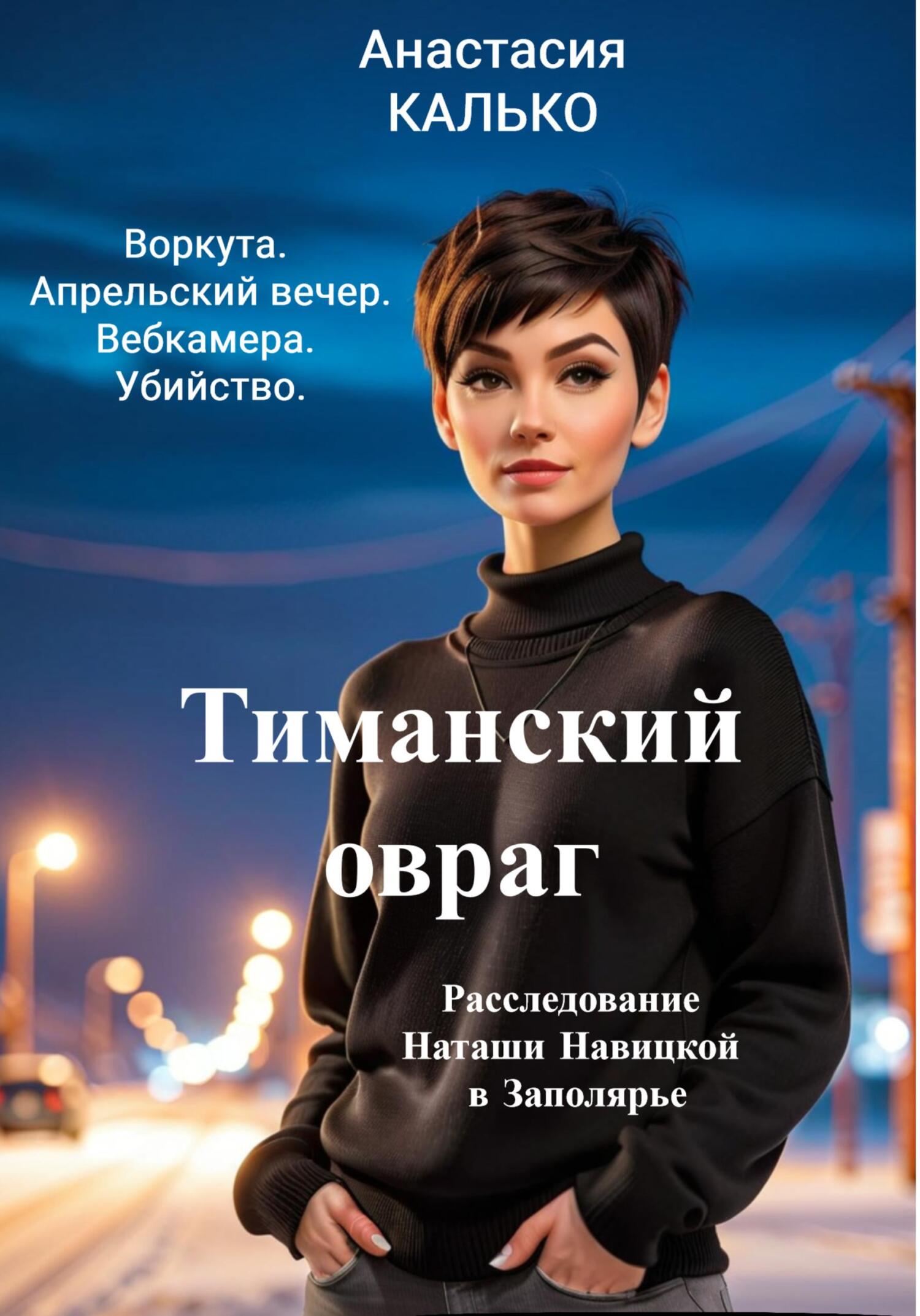 читать Тиманский овраг