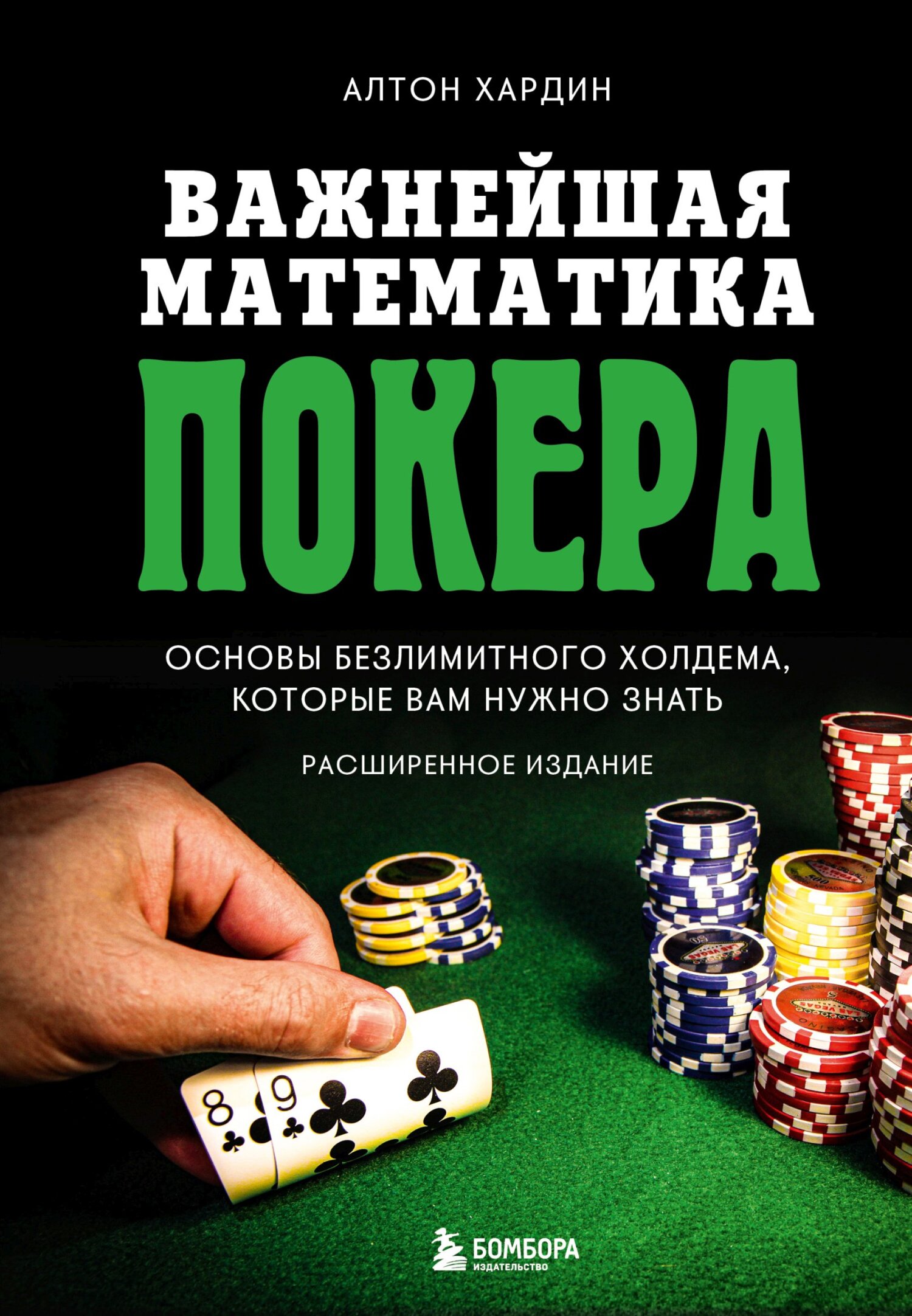читать Важнейшая математика покера. Основы безлимитного холдема, которые вам нужно знать. Расширенное издание