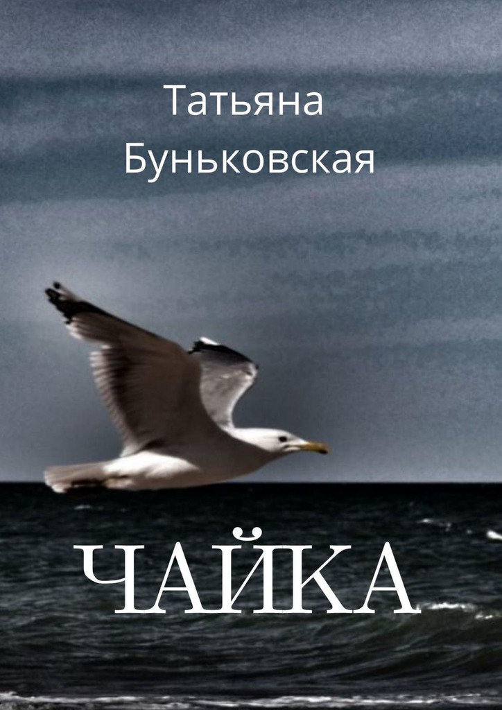 читать Чайка