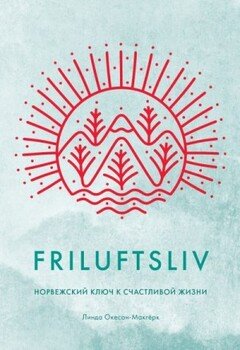 читать Friluftsliv. Норвежский ключ к счастливой жизни