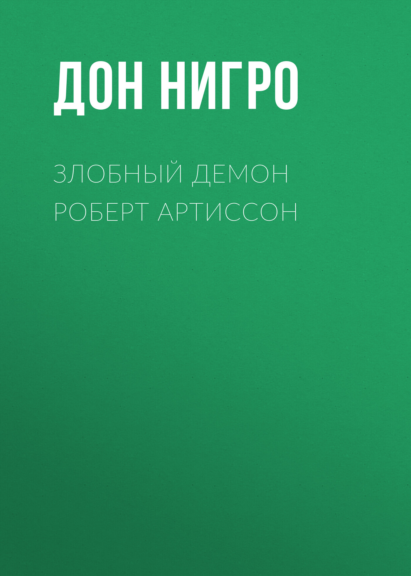 читать Злобный демон Роберт Артиссон