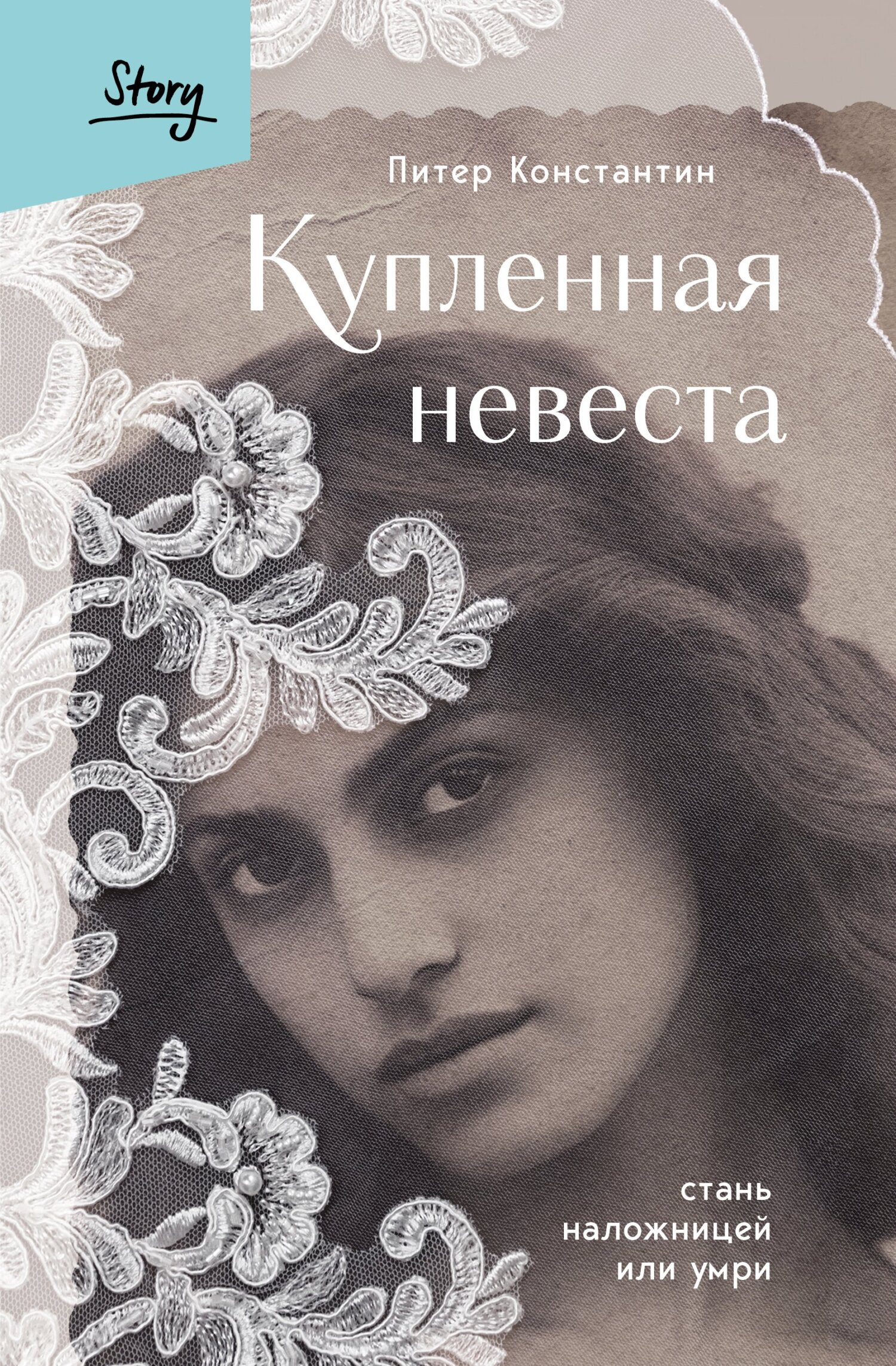 читать Купленная невеста. Стань наложницей или умри