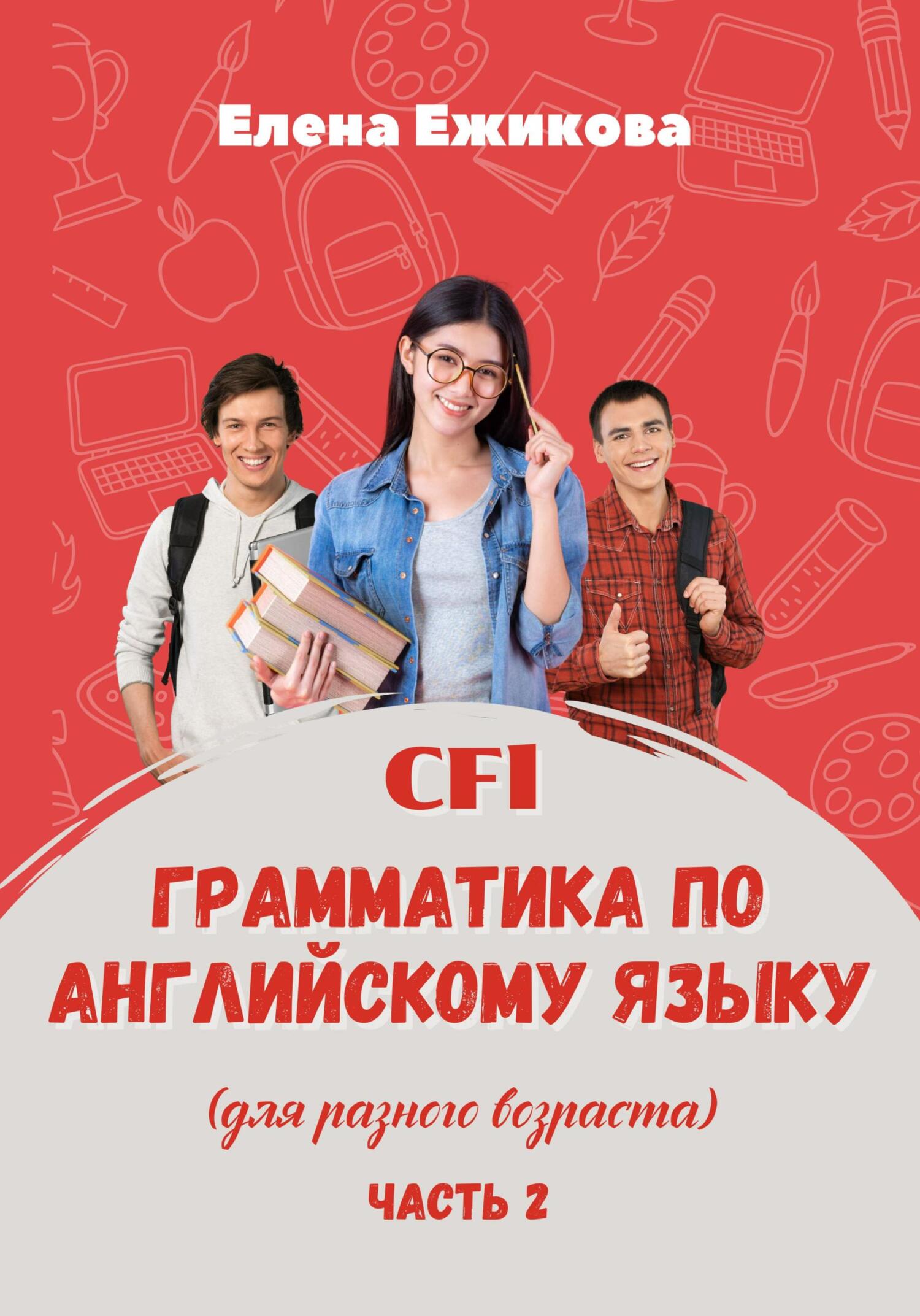 читать CFL. Грамматика по английскому языку. Часть 2