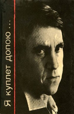 читать Я куплет допою...