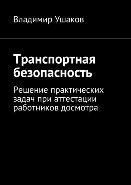 читать Транспортная безопасность. Решение практических задач при аттестации работников досмотра