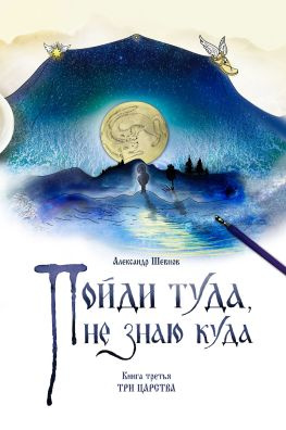 читать Пойди туда, не знаю куда. Книга 3. Три царства