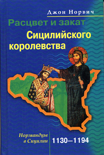 читать Расцвет и закат Сицилийского королевства. Нормандцы в Сицилии. 1130-1194
