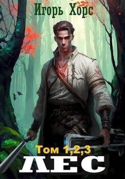 читать ЛЕС. Части 1-2-3