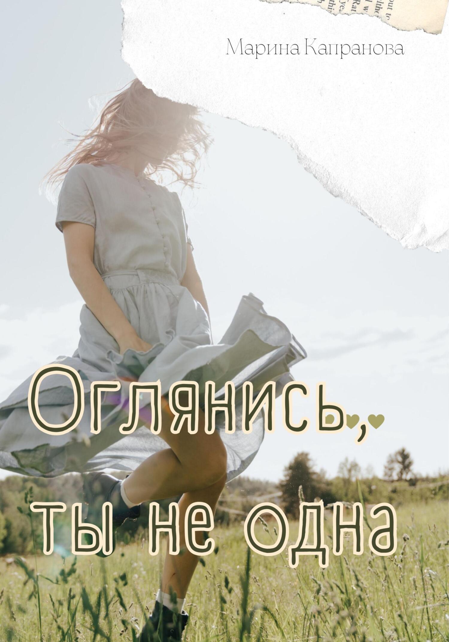 читать Оглянись, ты не одна