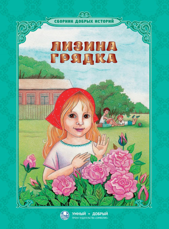 читать Лизина грядка (сборник)