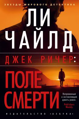 читать Джек Ричер: Поле смерти