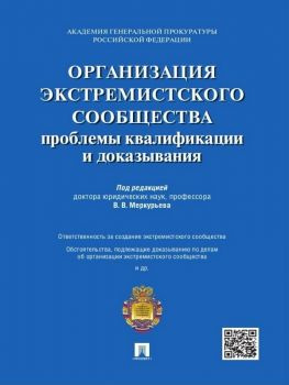читать Организация экстремистского сообщества: проблемы квалификации и доказывания. Учебное пособие