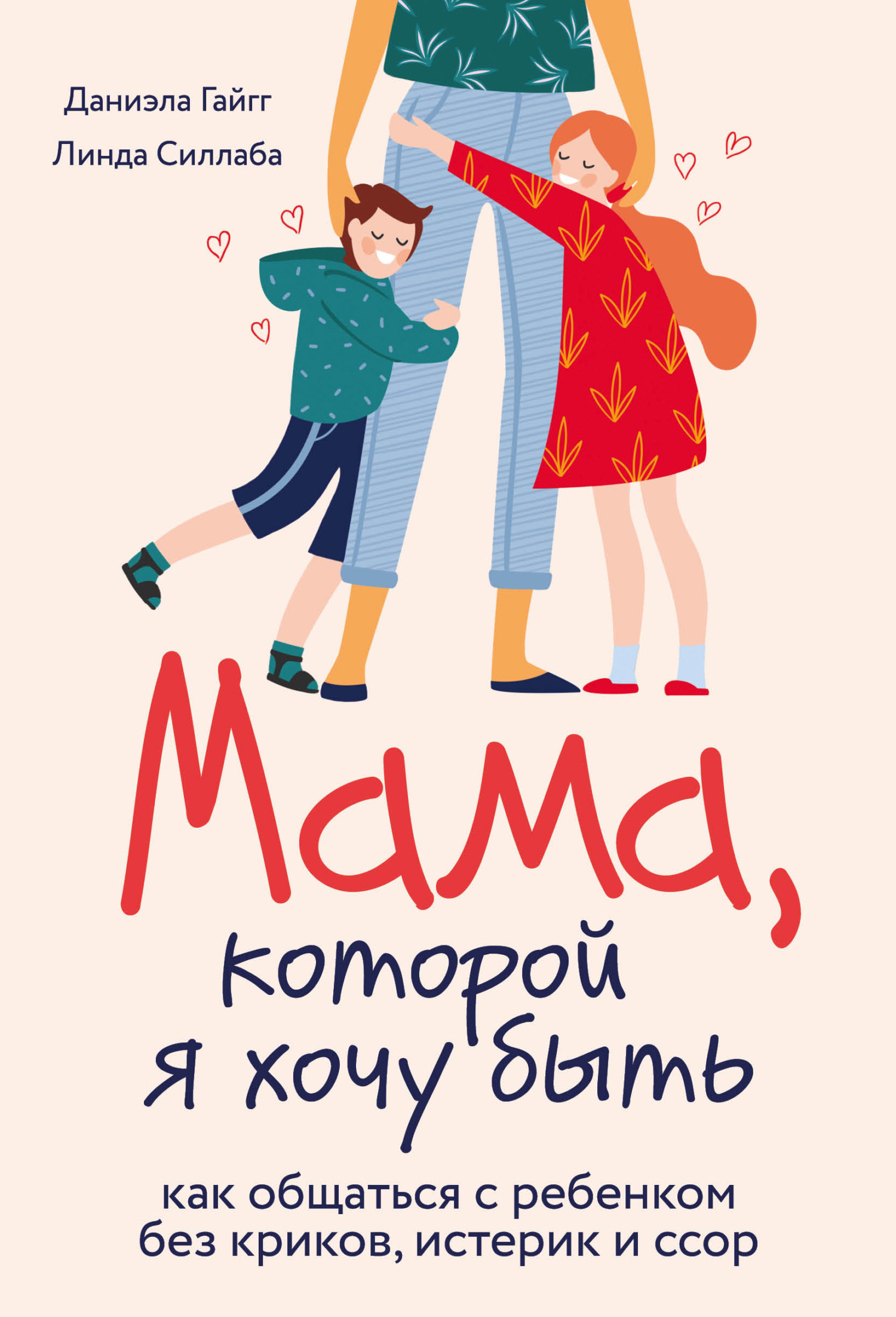 читать Мама, которой я хочу быть. Как общаться с ребенком без криков, истерик и ссор