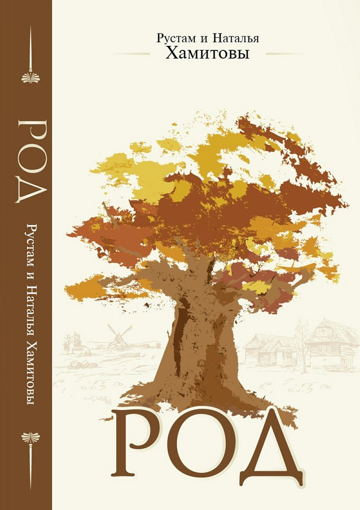 читать Род. Как получить защиту и поддержку рода, или Как выйти из матрицы родовых сценариев