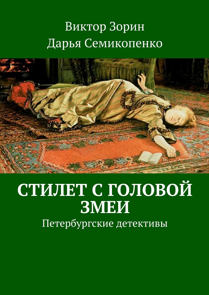 читать Стилет с головой змеи. Петербургские детективы