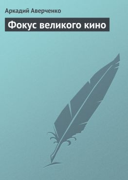 читать Фокус великого кино