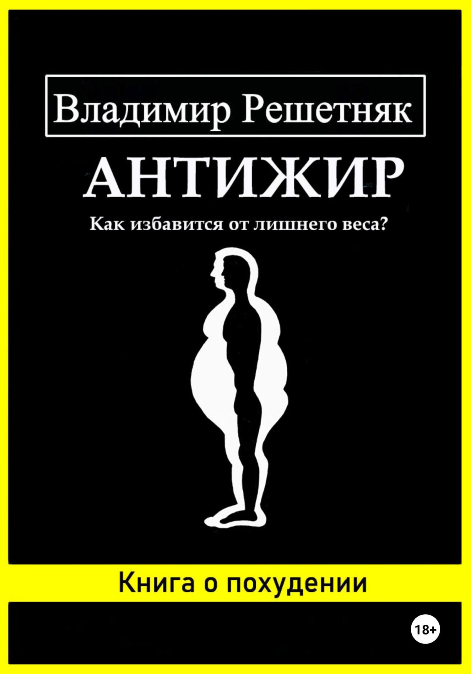 читать Антижир