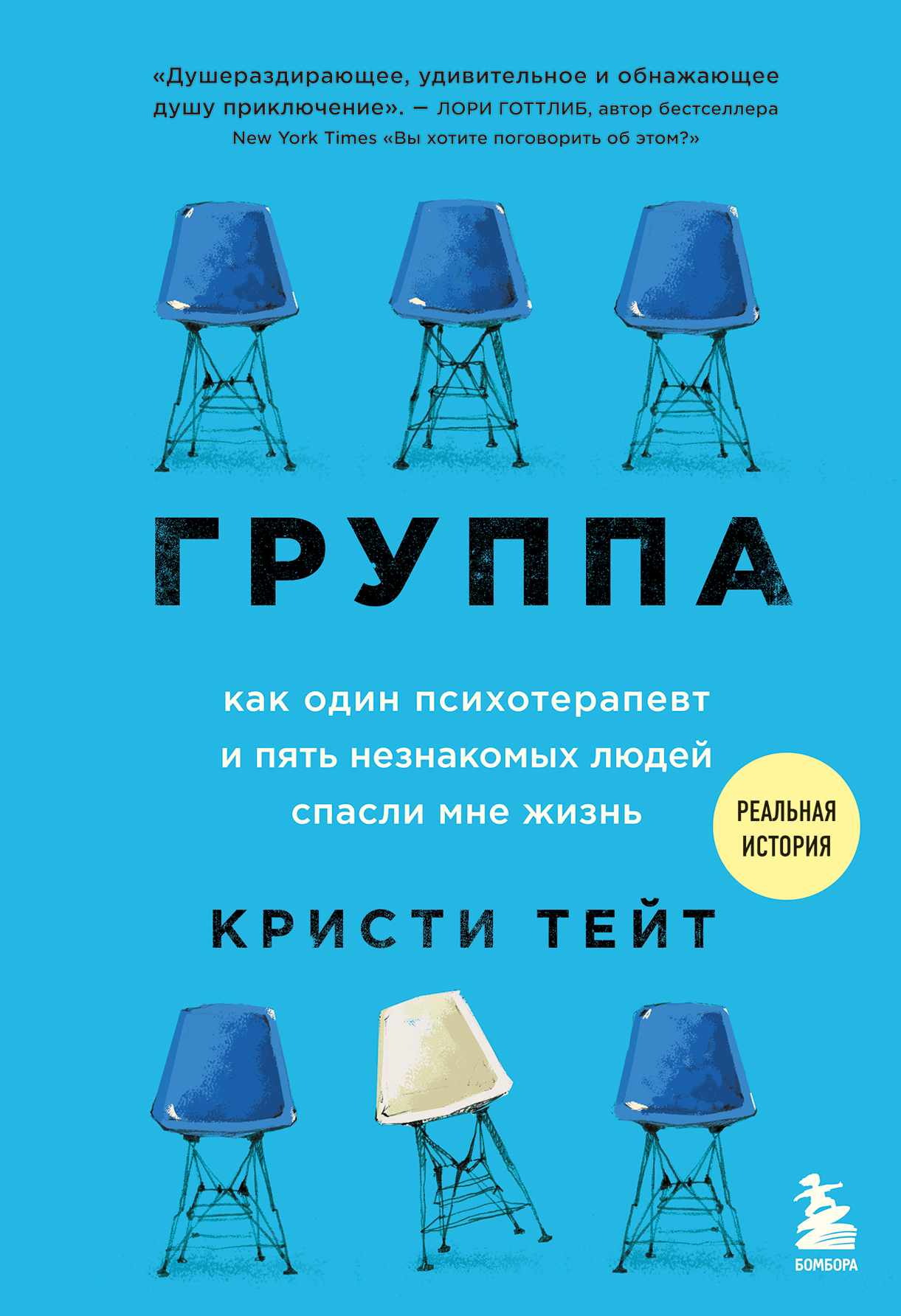 читать Группа. Как один психотерапевт и пять незнакомых людей спасли мне жизнь