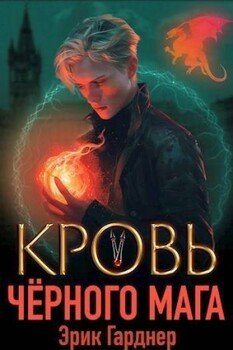 читать Кровь черного мага 5