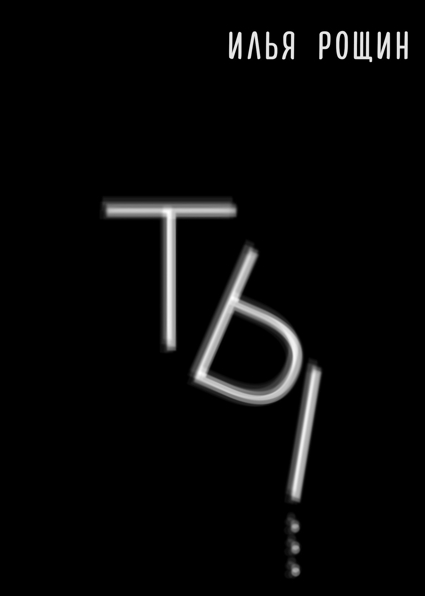 читать Ты