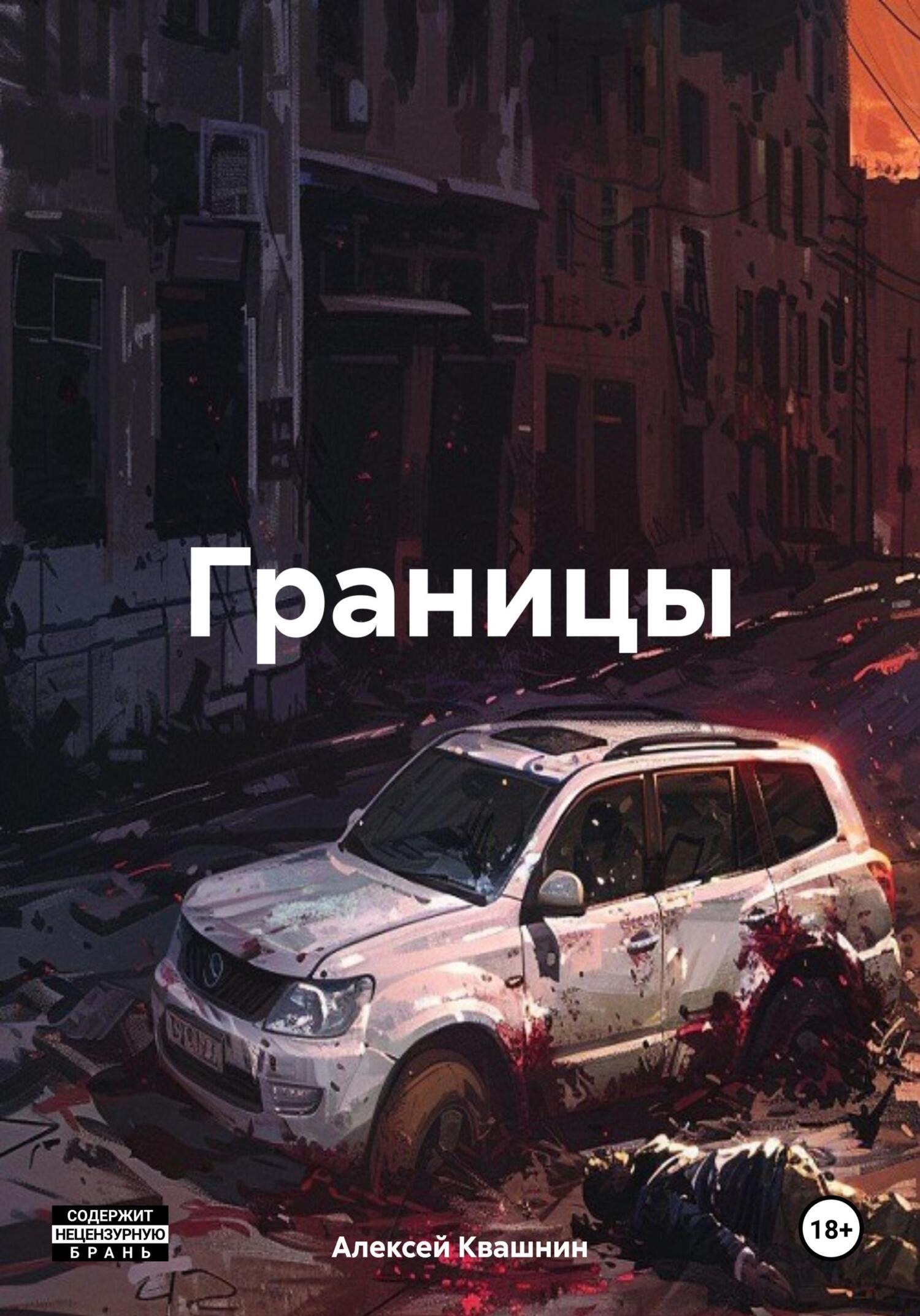 читать Границы