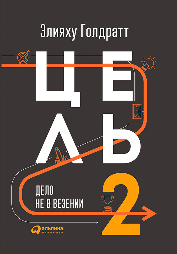 читать Цель-2. Дело не в везении