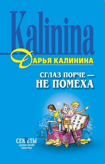 читать Сглаз порче – не помеха