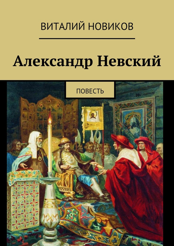 читать Александр Невский. Повесть