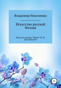 читать Искусство русской беседы