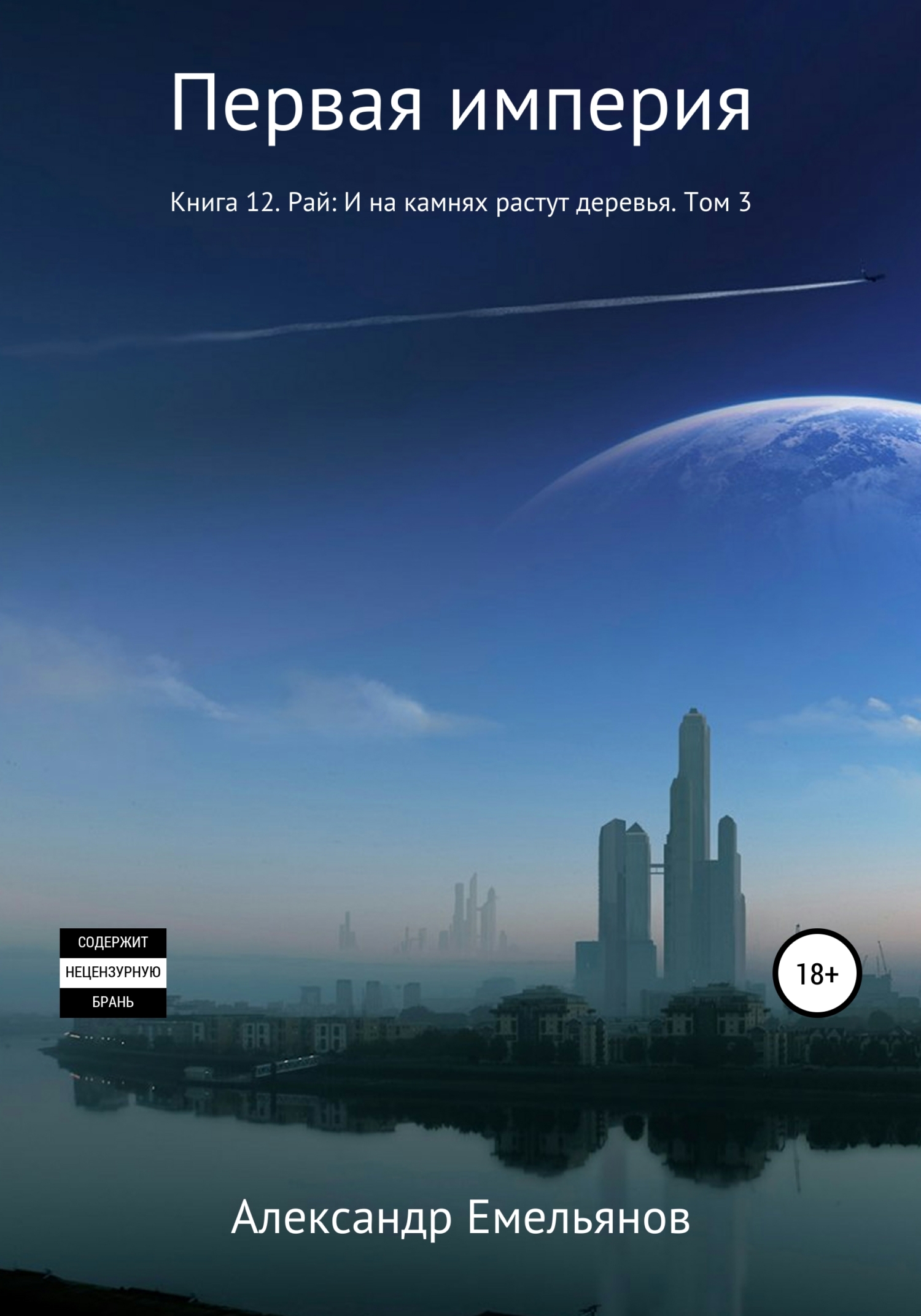 читать Первая империя. Книга 12. Рай: И на камнях растут деревья. Том 3