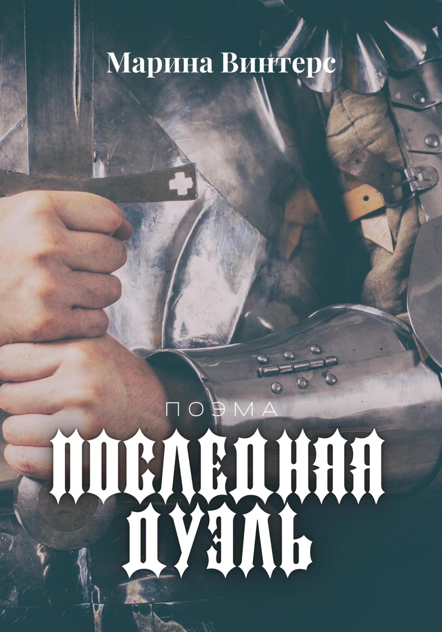 читать Последняя дуэль