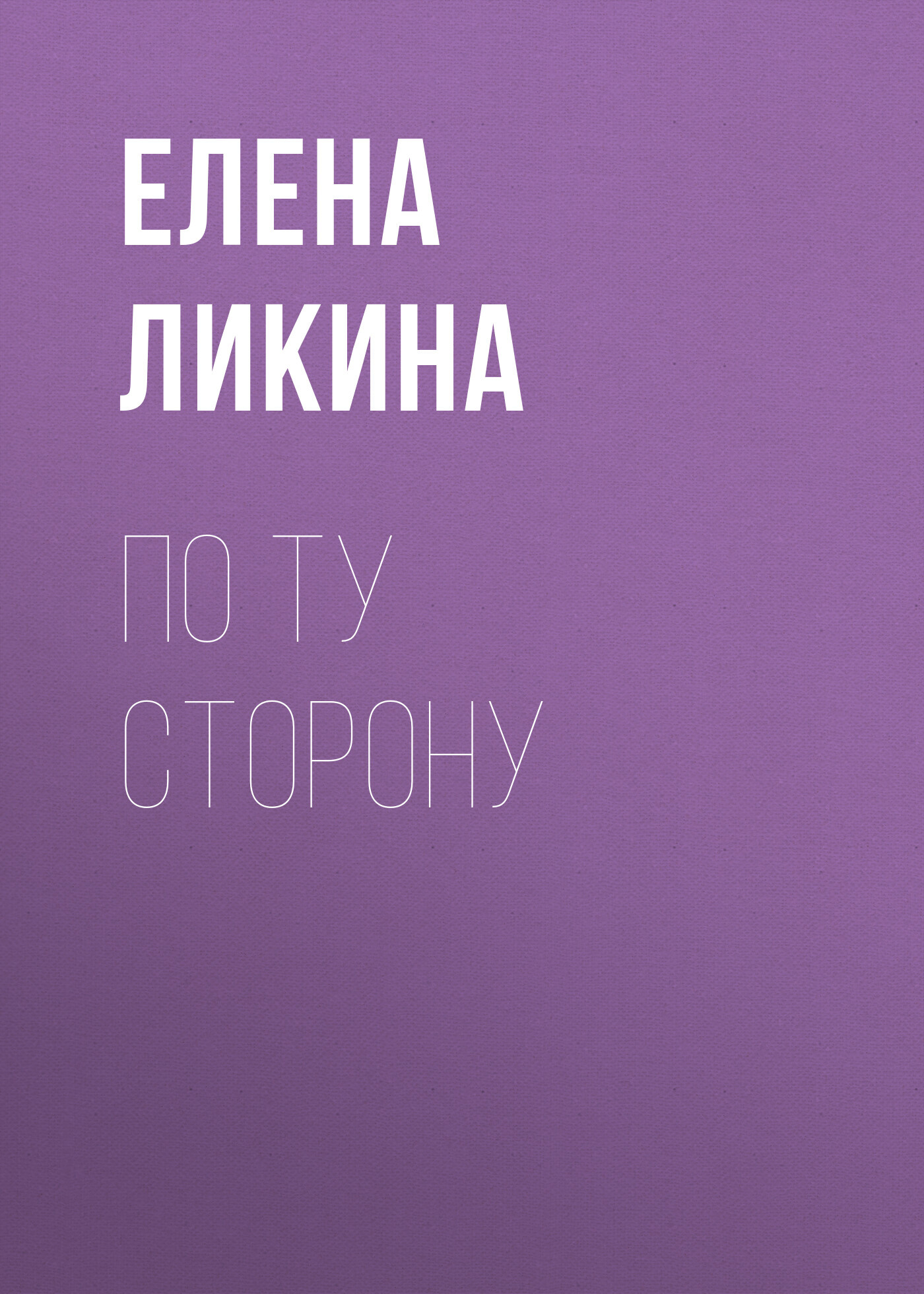 читать По ту сторону