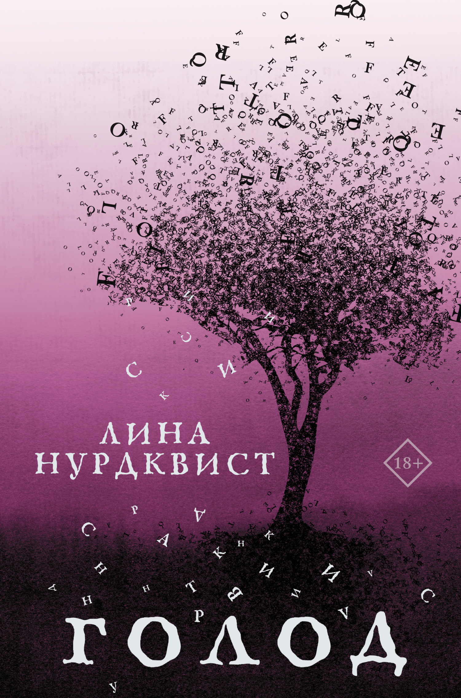 читать Голод