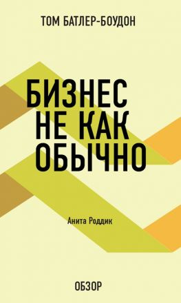 читать Бизнес не как обычно. Анита Роддик (обзор)