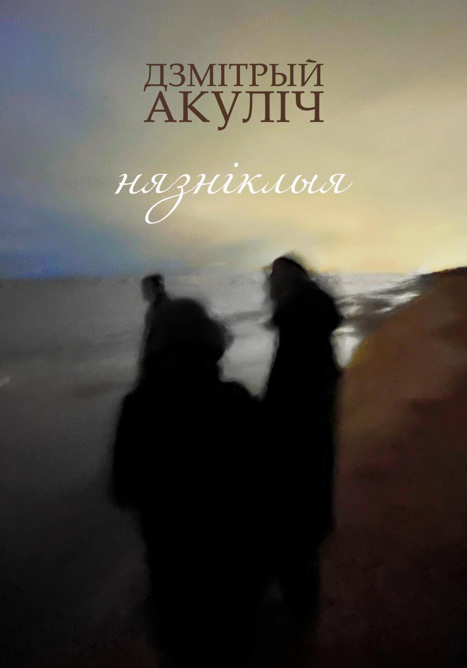 читать Нязніклыя