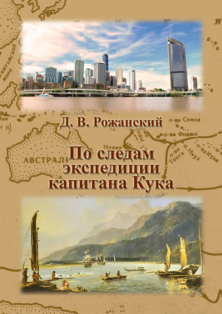 читать По следам экспедиции капитана Кука