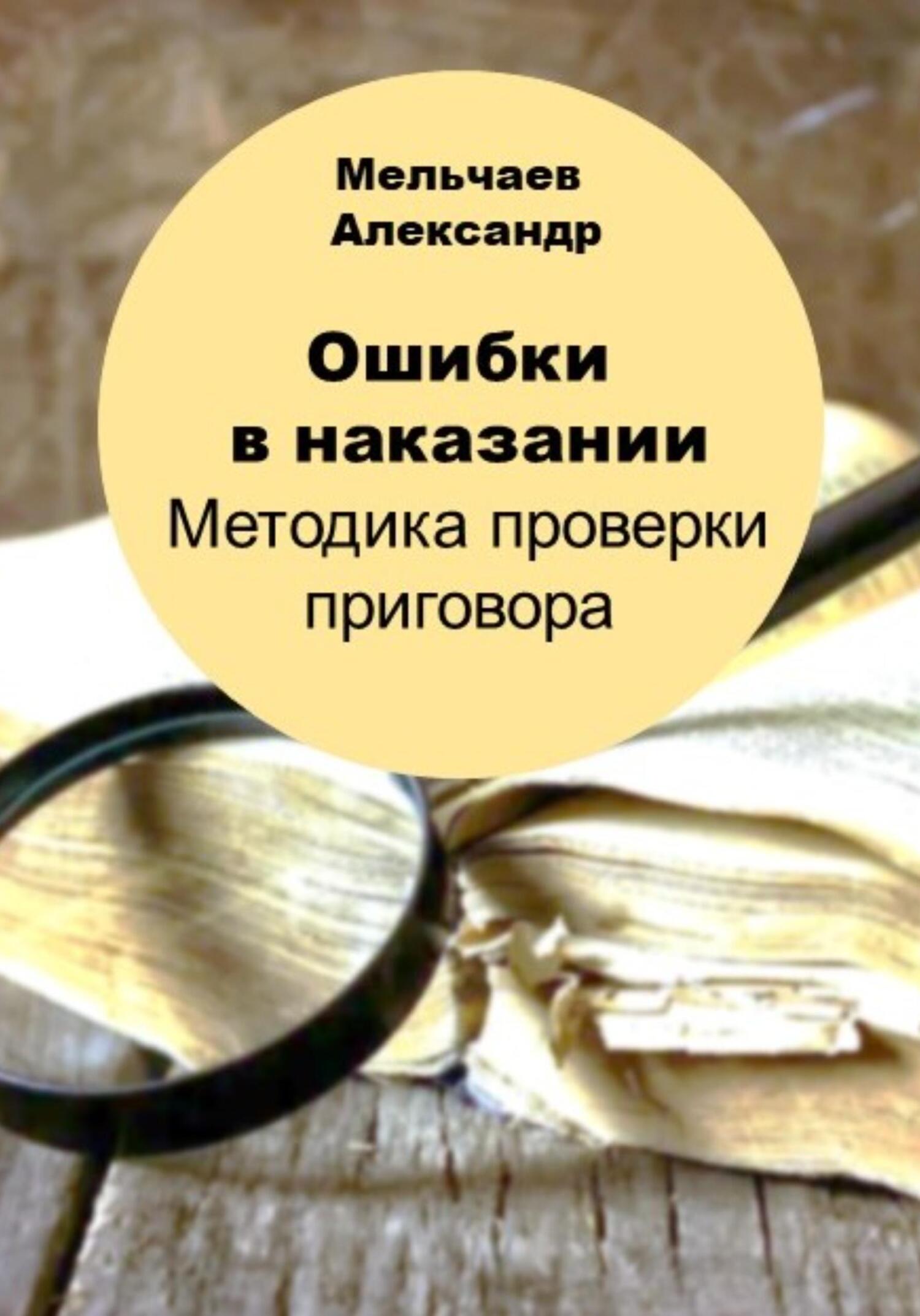 читать Ошибки в наказании. Методика проверки приговора