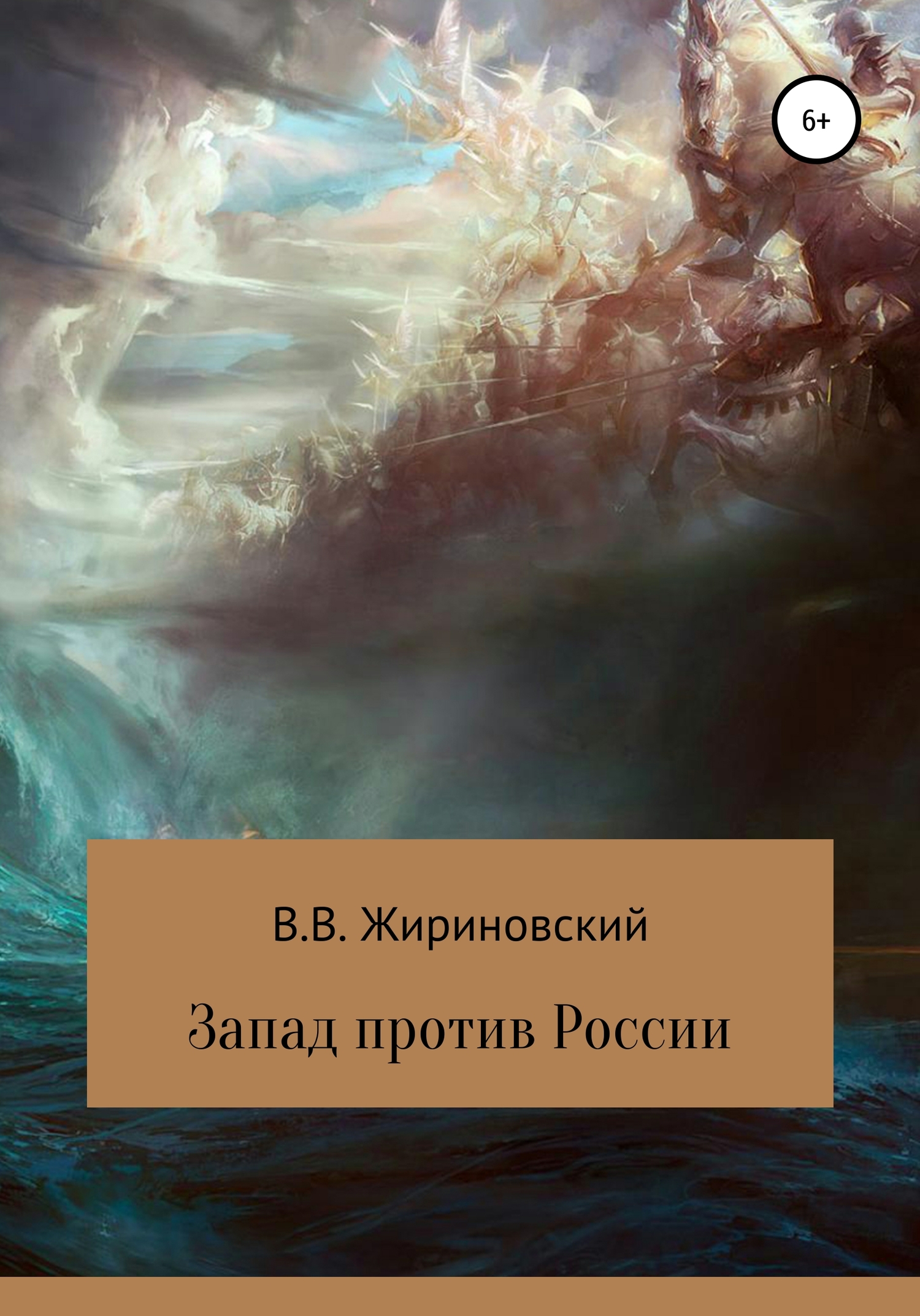 читать Запад против России
