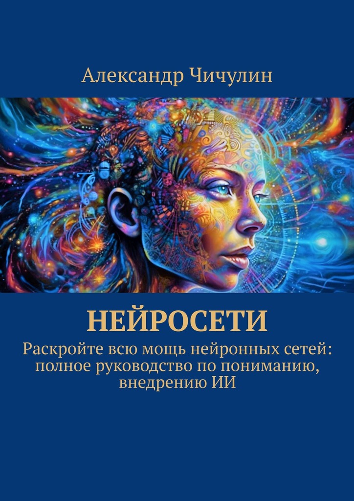 читать Нейросети. Раскройте всю мощь нейронных сетей: полное руководство по пониманию, внедрению ИИ