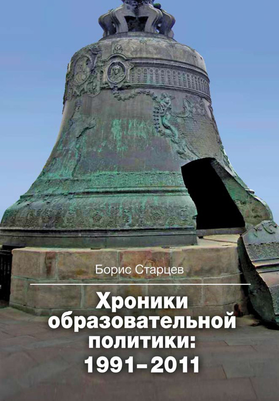 читать Хроники образовательной политики: 1991–2011