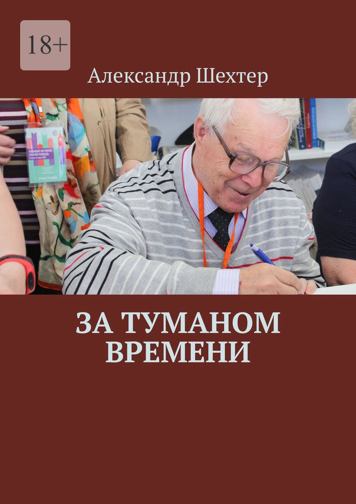 читать За туманом времени